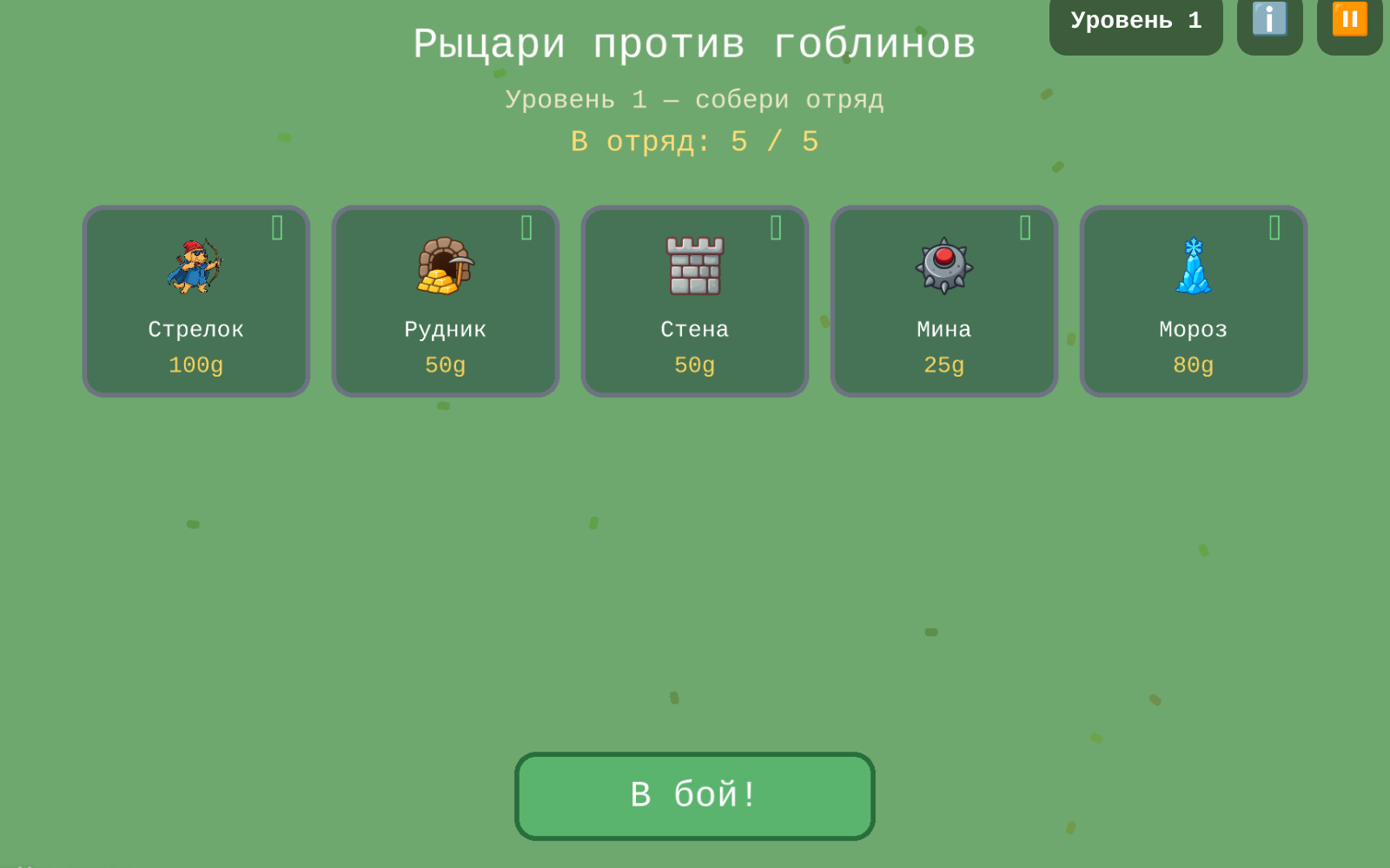 Рыцари против гоблинов